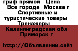 гриф прямой › Цена ­ 700 - Все города, Москва г. Спортивные и туристические товары » Тренажеры   . Калининградская обл.,Приморск г.